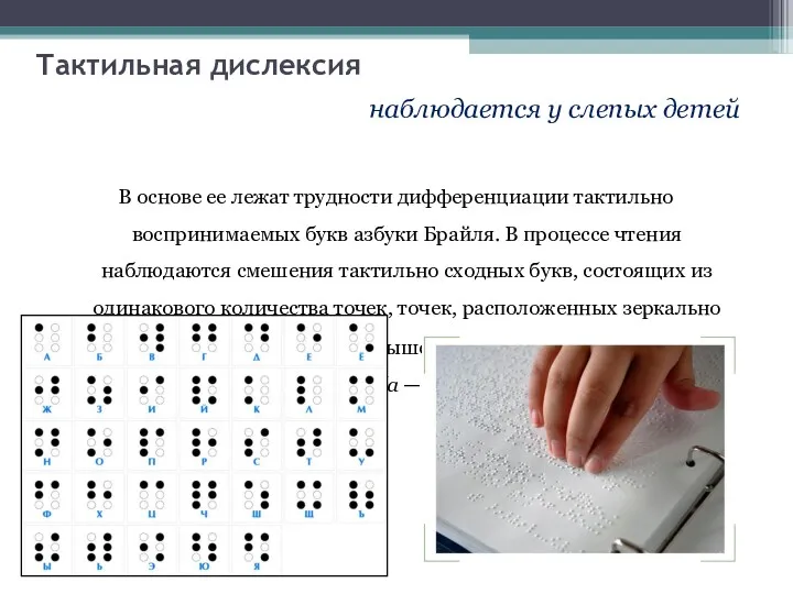 Тактильная дислексия наблюдается у слепых детей В основе ее лежат