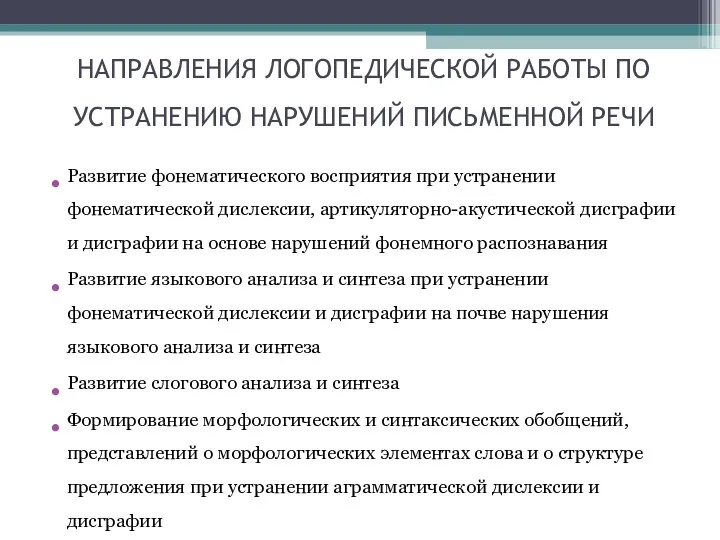 НАПРАВЛЕНИЯ ЛОГОПЕДИЧЕСКОЙ РАБОТЫ ПО УСТРАНЕНИЮ НАРУШЕНИЙ ПИСЬМЕННОЙ РЕЧИ Развитие фонематического