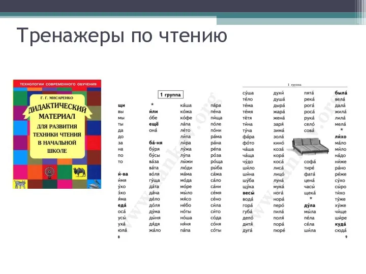 Тренажеры по чтению