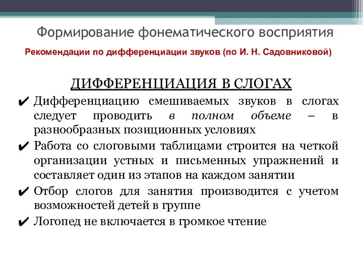 Формирование фонематического восприятия ДИФФЕРЕНЦИАЦИЯ В СЛОГАХ Дифференциацию смешиваемых звуков в