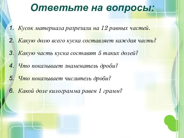 Кусок материала разрезали на 12 равных частей. Какую долю всего куска составляет каждая