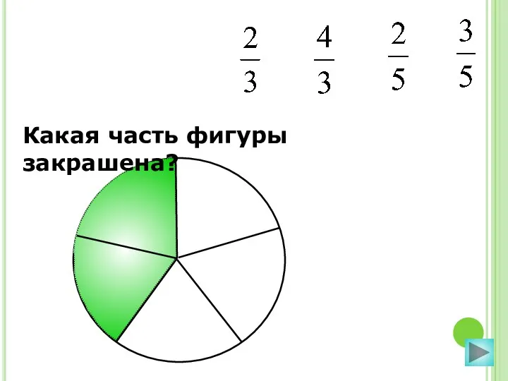 Какая часть фигуры закрашена?