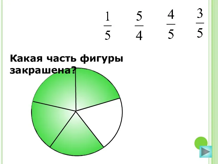 Какая часть фигуры закрашена?