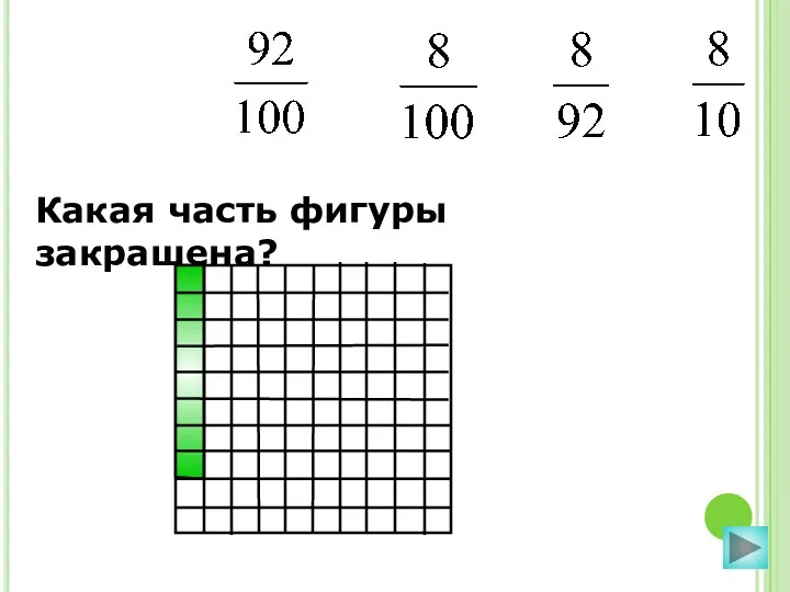 Какая часть фигуры закрашена?