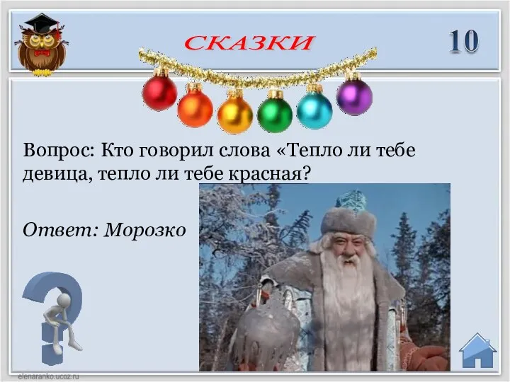 Ответ: Морозко Вопрос: Кто говорил слова «Тепло ли тебе девица, тепло ли тебе красная? СКАЗКИ