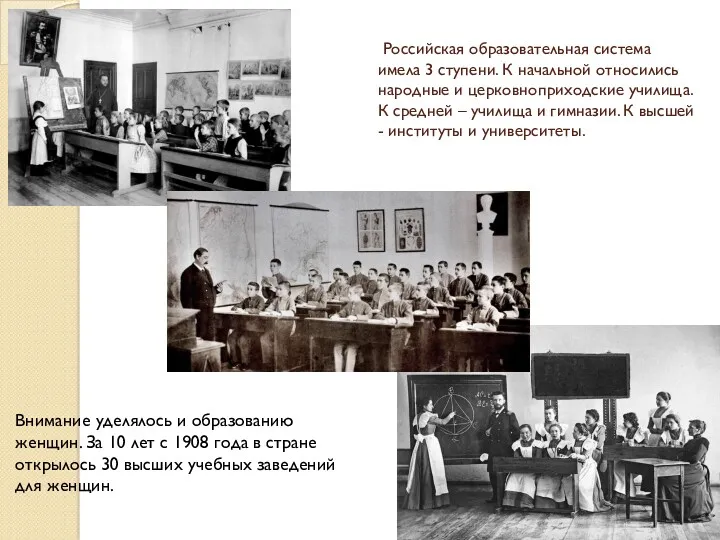 Российская образовательная система имела 3 ступени. К начальной относились народные и церковноприходские училища.