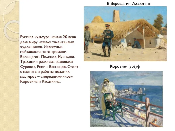 Русская культура начала 20 века дала миру немало талантливых художников. Известные пейзажисты того