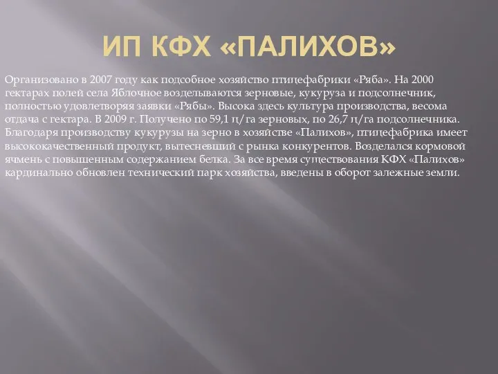 ИП КФХ «ПАЛИХОВ» Организовано в 2007 году как подсобное хозяйство птицефабрики «Ряба». На