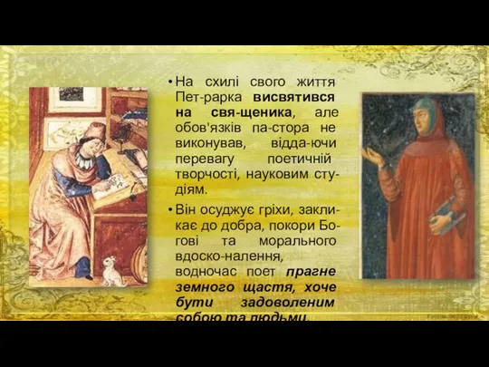 На схилі свого життя Пет-рарка висвятився на свя-щеника, але обов'язків