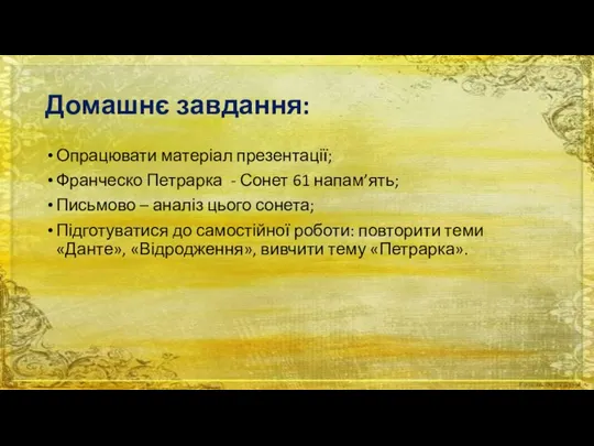 Домашнє завдання: Опрацювати матеріал презентації; Франческо Петрарка - Сонет 61