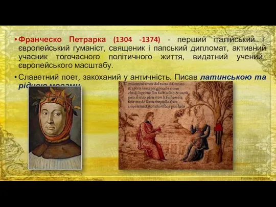 Франческо Петрарка (1304 -1374) - перший італійський і європейський гуманіст,