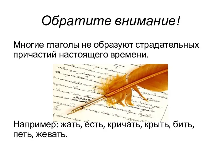 Обратите внимание! Многие глаголы не образуют страдательных причастий настоящего времени.