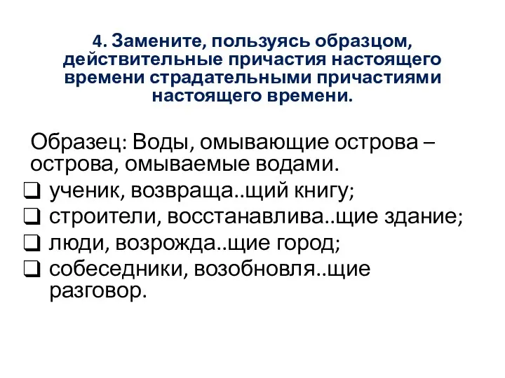 4. Замените, пользуясь образцом, действительные причастия настоящего времени страдательными причастиями