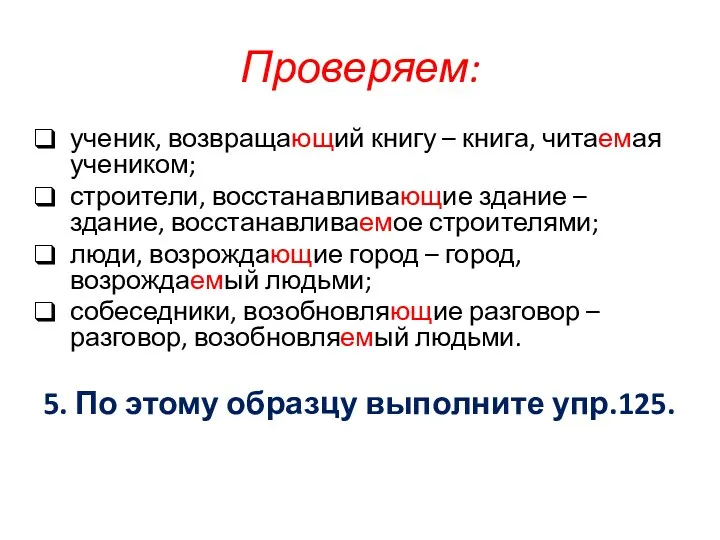 Проверяем: ученик, возвращающий книгу – книга, читаемая учеником; строители, восстанавливающие