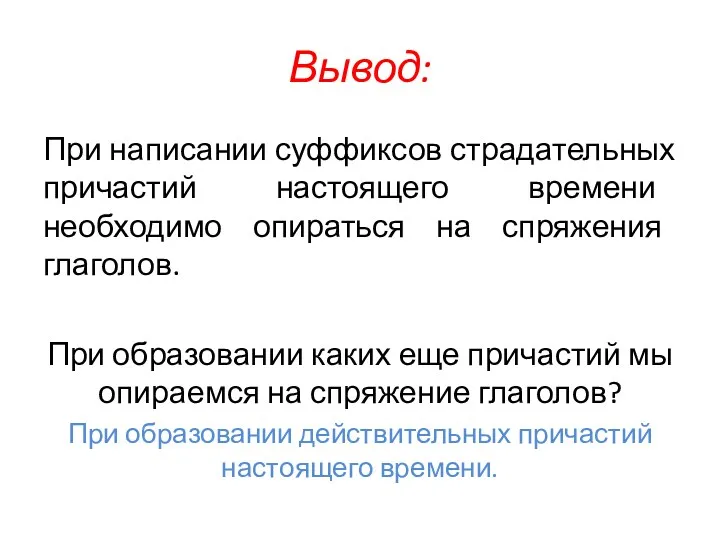 Вывод: При написании суффиксов страдательных причастий настоящего времени необходимо опираться