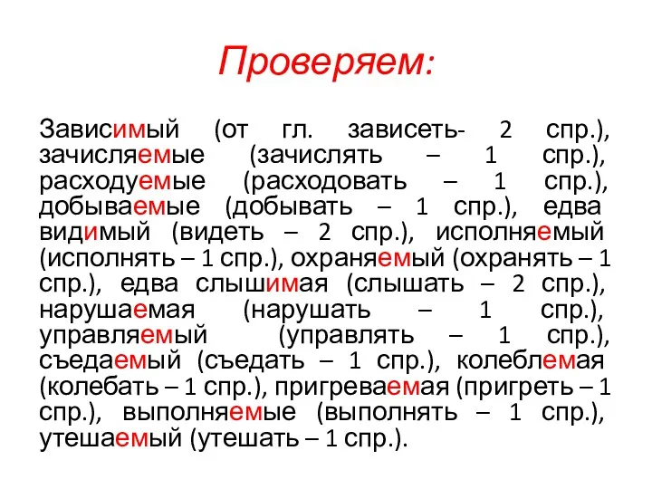 Проверяем: Зависимый (от гл. зависеть- 2 спр.), зачисляемые (зачислять –