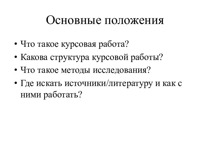 Основные положения Что такое курсовая работа? Какова структура курсовой работы? Что такое методы