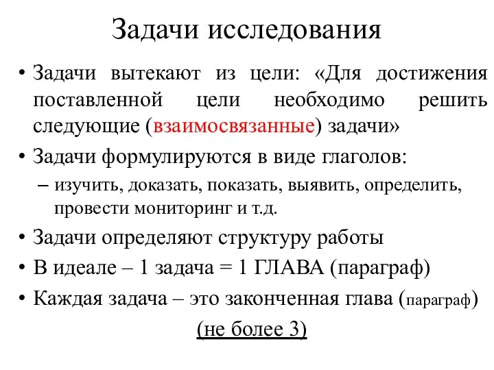 Задачи исследования Задачи вытекают из цели: «Для достижения поставленной цели необходимо решить следующие