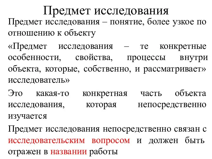 Предмет исследования Предмет исследования – понятие, более узкое по отношению к объекту «Предмет