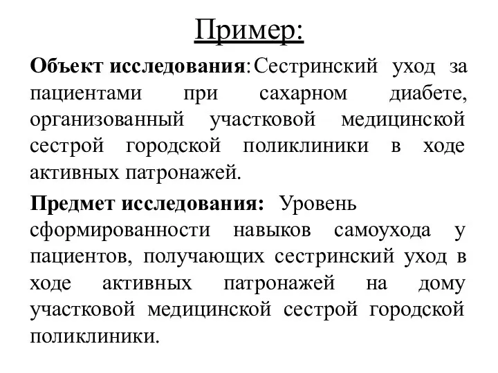 Пример: Объект исследования: Сестринский уход за пациентами при сахарном диабете, организованный участковой медицинской