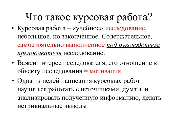 Что такое курсовая работа? Курсовая работа – «учебное» исследование, небольшое, но законченное. Содержательное,