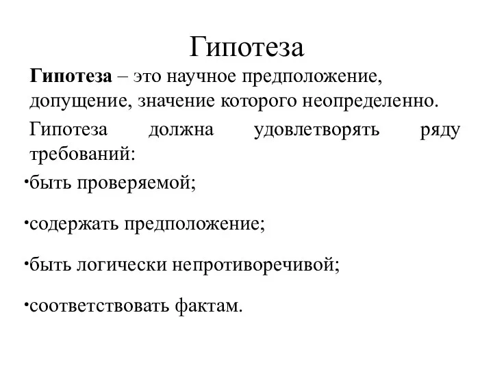 Гипотеза Гипотеза – это научное предположение, допущение, значение которого неопределенно.