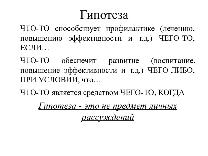 Гипотеза ЧТО-ТО способствует профилактике (лечению, повышению эффективности и т.д.) ЧЕГО-ТО,