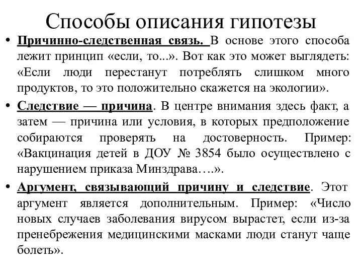 Способы описания гипотезы Причинно-следственная связь. В основе этого способа лежит принцип «если, то...».