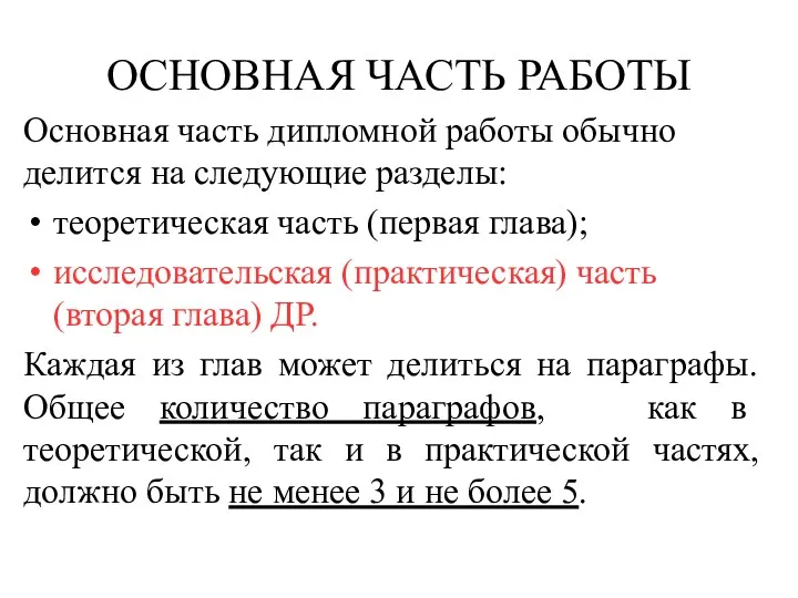 ОСНОВНАЯ ЧАСТЬ РАБОТЫ Основная часть дипломной работы обычно делится на следующие разделы: теоретическая