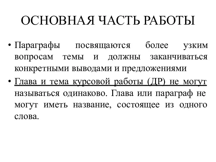 ОСНОВНАЯ ЧАСТЬ РАБОТЫ Параграфы посвящаются более узким вопросам темы и должны заканчиваться конкретными