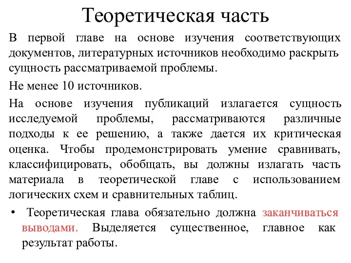 Теоретическая часть В первой главе на основе изучения соответствующих документов,