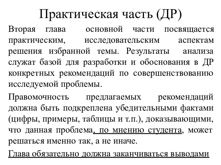 Практическая часть (ДР) Вторая глава основной части посвящается практическим, исследовательским