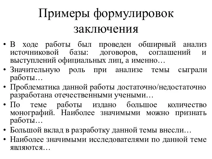 Примеры формулировок заключения В ходе работы был проведен обширный анализ