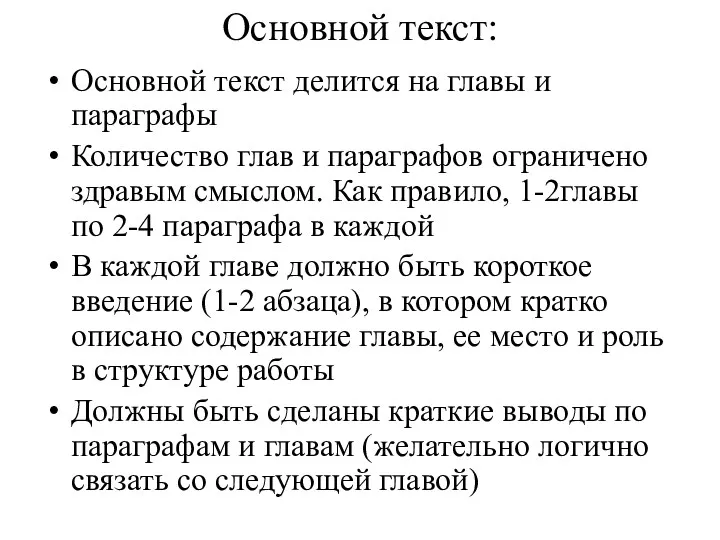 Основной текст: Основной текст делится на главы и параграфы Количество глав и параграфов