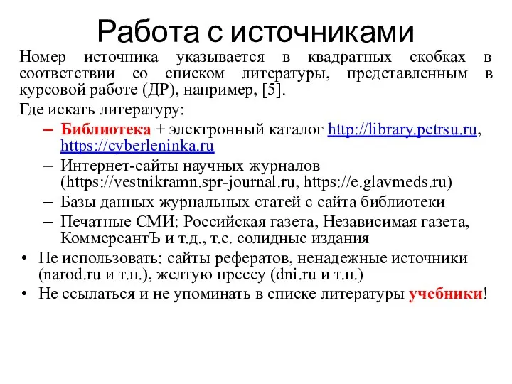 Работа с источниками Номер источника указывается в квадратных скобках в