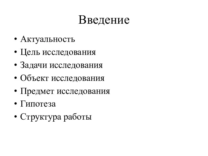 Введение Актуальность Цель исследования Задачи исследования Объект исследования Предмет исследования Гипотеза Структура работы