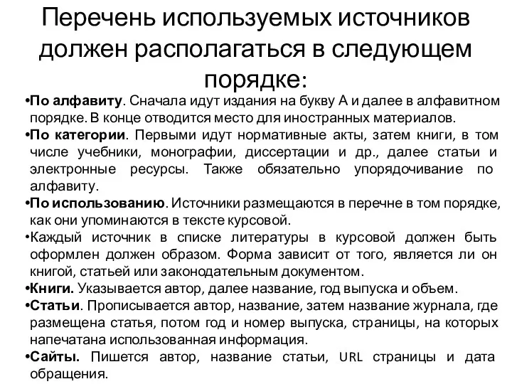 Перечень используемых источников должен располагаться в следующем порядке: По алфавиту. Сначала идут издания