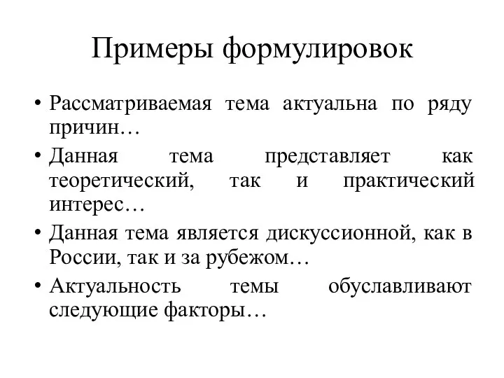 Примеры формулировок Рассматриваемая тема актуальна по ряду причин… Данная тема