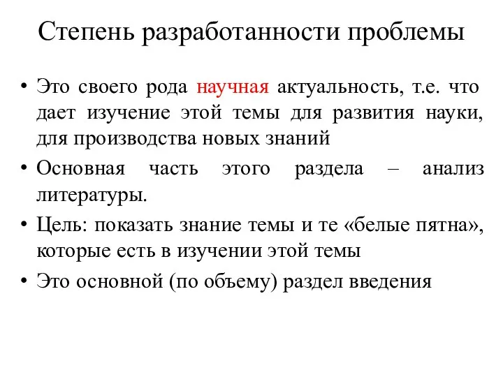 Степень разработанности проблемы Это своего рода научная актуальность, т.е. что