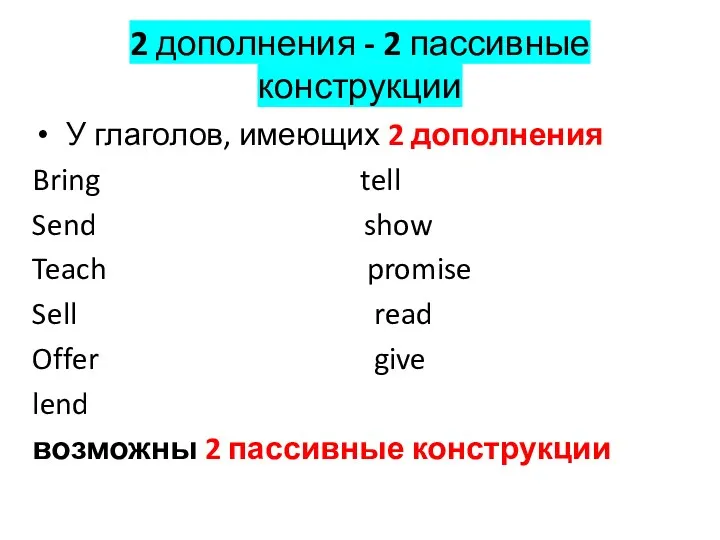 2 дополнения - 2 пассивные конструкции У глаголов, имеющих 2 дополнения Bring tell
