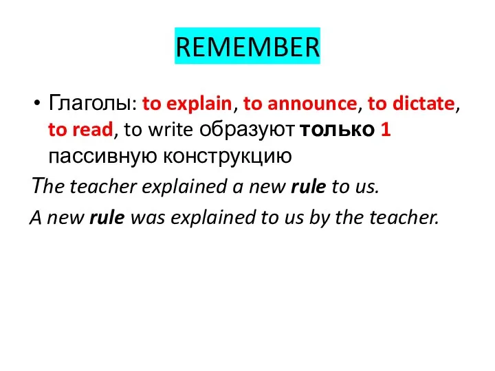 REMEMBER Глаголы: to explain, to announce, to dictate, to read, to write образуют