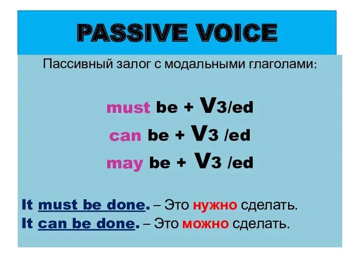 PASSIVE VOICE Пассивный залог с модальными глаголами: must be + V3/ed can be