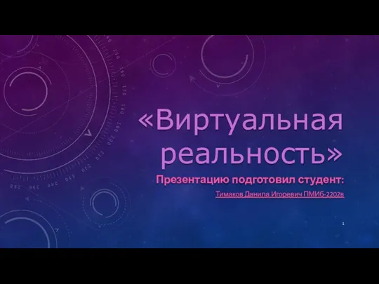 Виртуальная реальность (Virtual Reality)