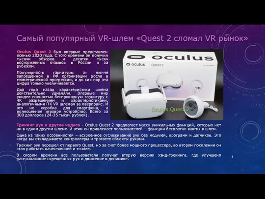 Самый популярный VR-шлем «Quest 2 сломал VR рынок» Oculus Quest