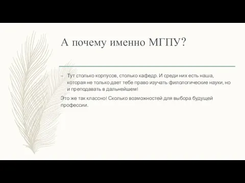 А почему именно МГПУ? Тут столько корпусов, столько кафедр. И среди них есть