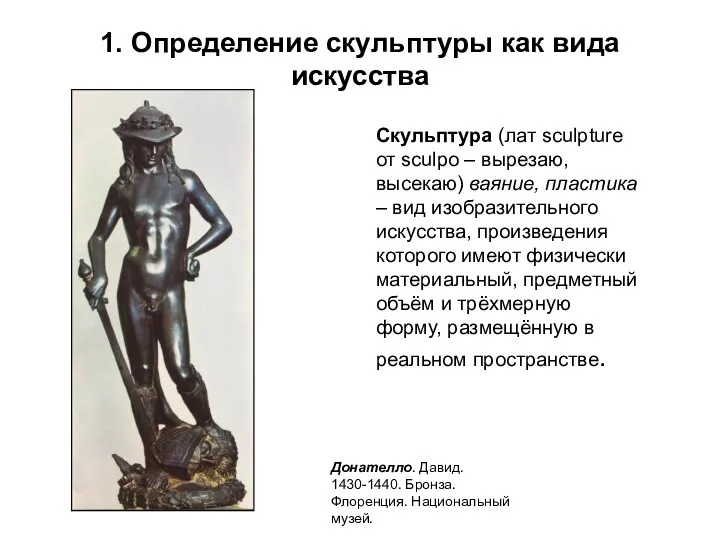 1. Определение скульптуры как вида искусства Скульптура (лат sculpture от