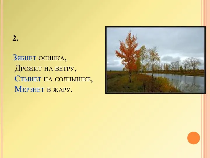 2. Зябнет осинка, Дрожит на ветру, Стынет на солнышке, Мерзнет в жару.