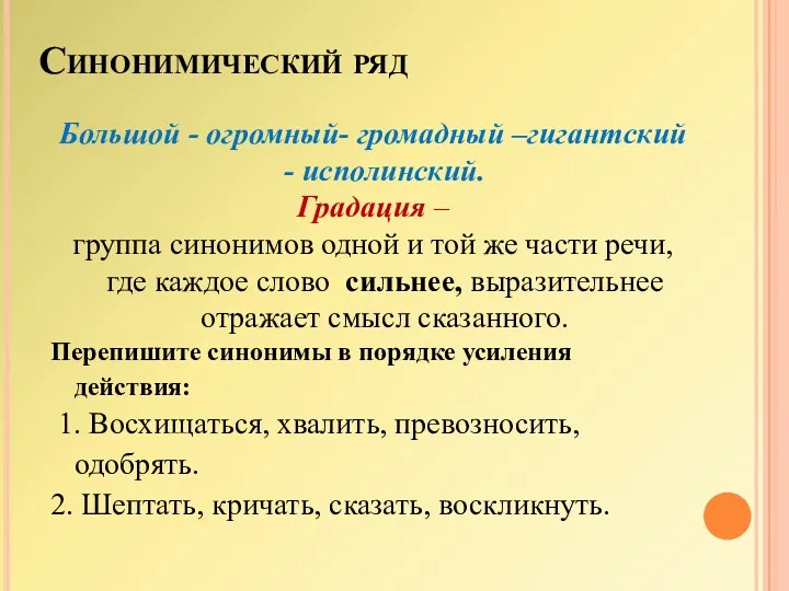 Синонимический ряд Большой - огромный- громадный –гигантский - исполинский. Градация