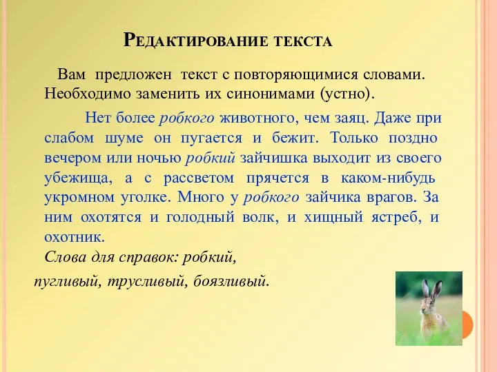 Редактирование текста Вам предложен текст с повторяющимися словами. Необходимо заменить