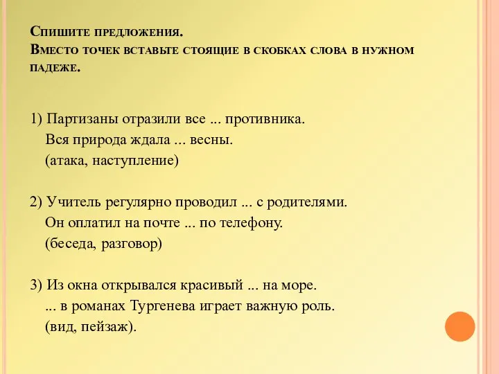 Спишите предложения. Вместо точек вставьте стоящие в скобках слова в